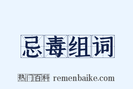 忌毒组词是什么意思的图片